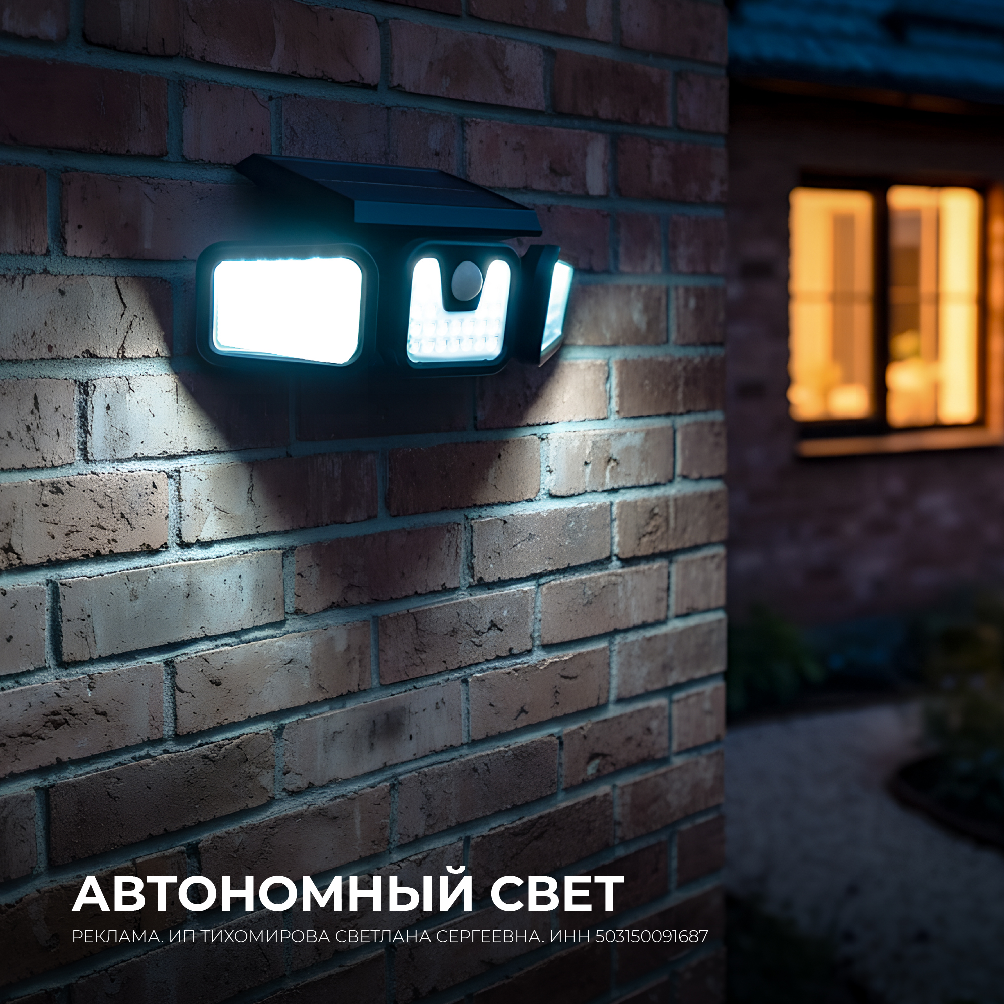 АВТОНОМНЫЙ СВЕТ